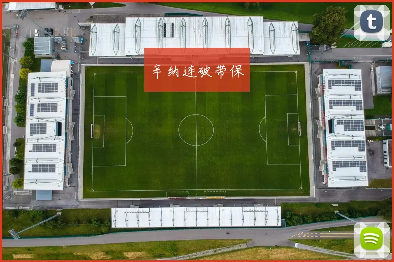 辛纳连破带保