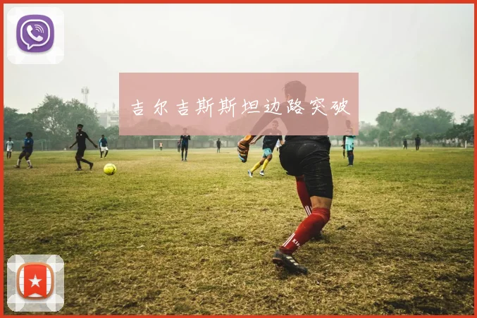 吉尔吉斯斯坦边路突破