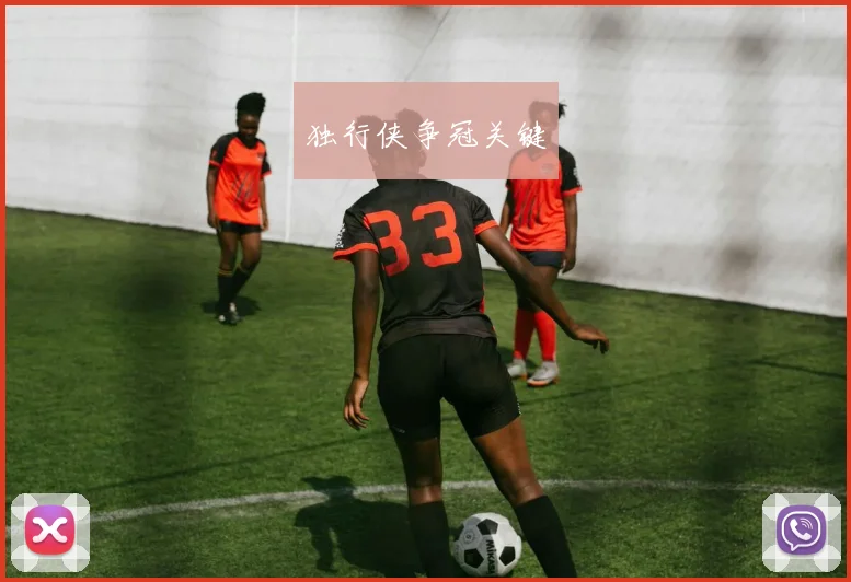 独行侠争冠关键