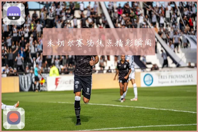米切尔赛场焦点精彩瞬间