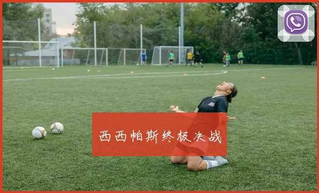 西西帕斯终极决战