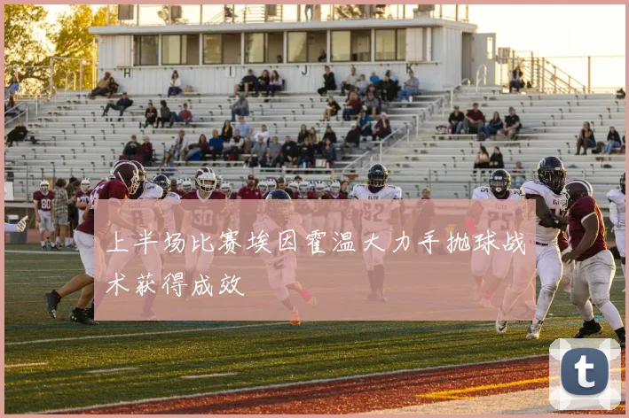 上半场比赛埃因霍温大力手抛球战术获得成效