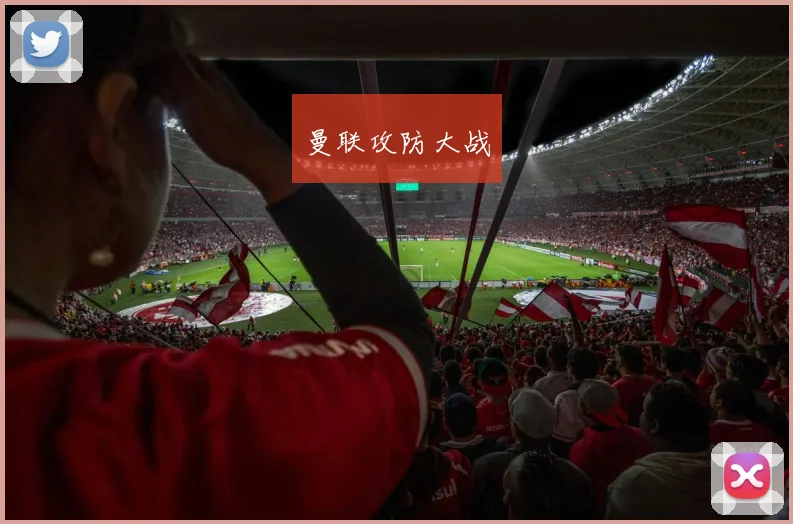 曼联攻防大战