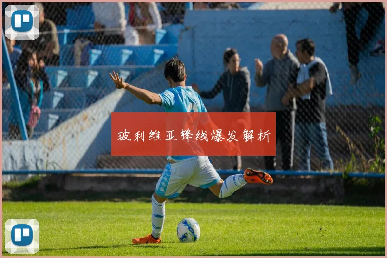 玻利维亚锋线爆发解析