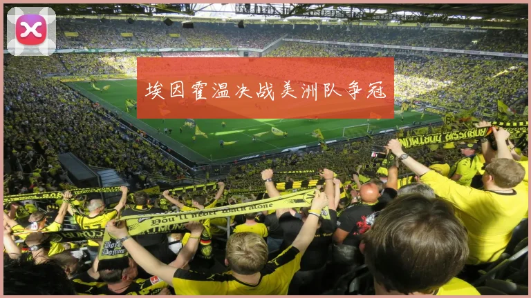 埃因霍温决战美洲队争冠