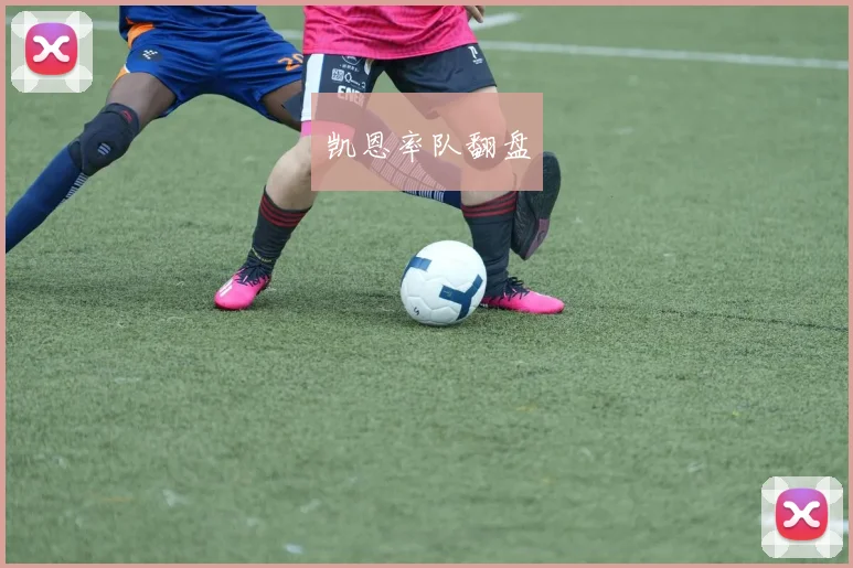 凯恩率队翻盘