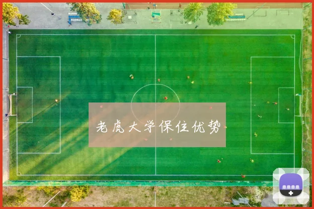 老虎大学保住优势