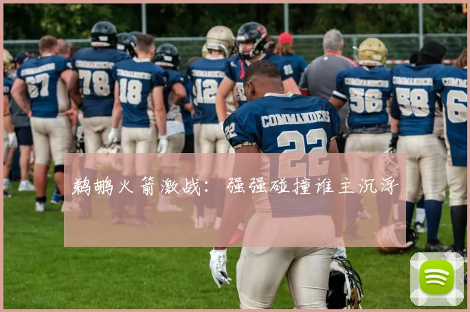 鹈鹕火箭激战：强强碰撞谁主沉浮