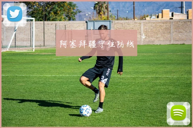阿塞拜疆守住防线