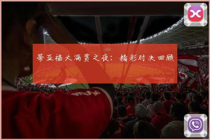 蒂亚福大满贯之夜：精彩对决回顾