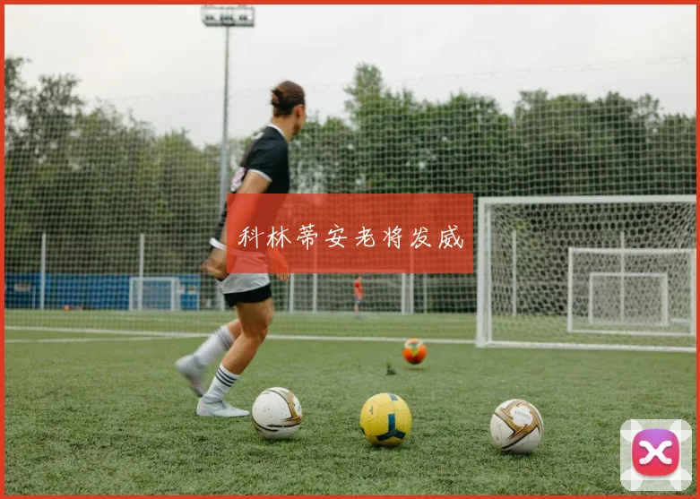 科林蒂安老将发威