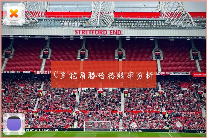 C罗挖角滕哈格赔率分析