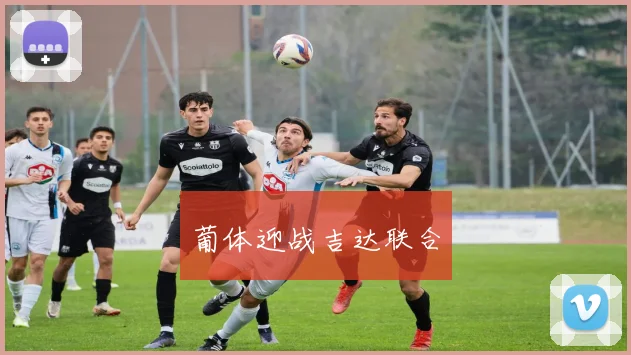 葡体迎战吉达联合