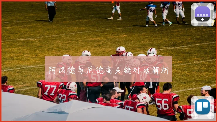 阿诺德与厄德高关键对话解析