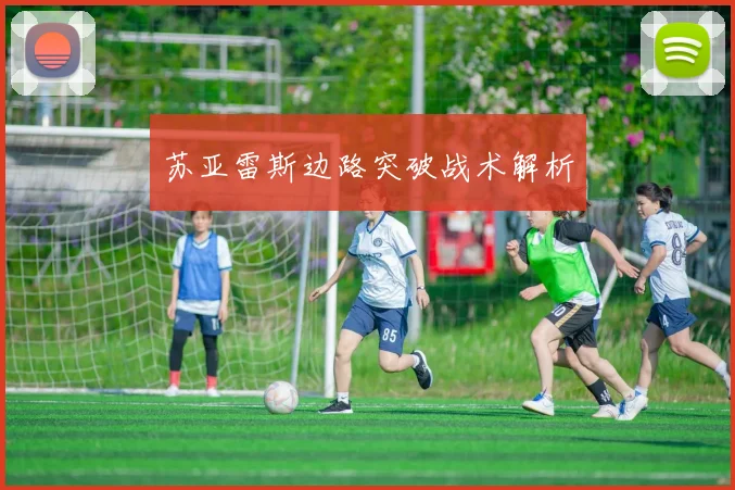 苏亚雷斯边路突破战术解析