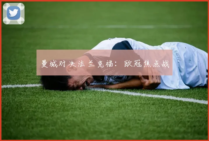 曼城对决法兰克福：欧冠焦点战