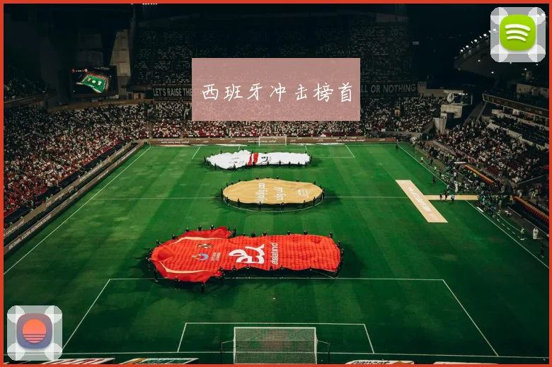 西班牙冲击榜首