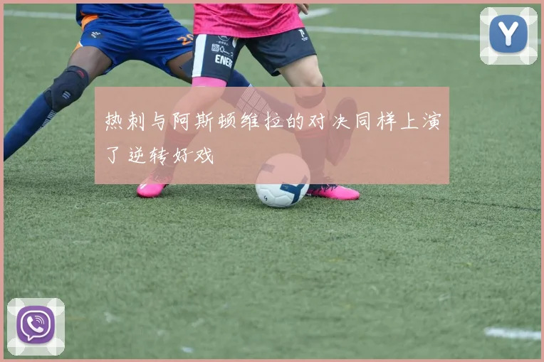 热刺与阿斯顿维拉的对决同样上演了逆转好戏
