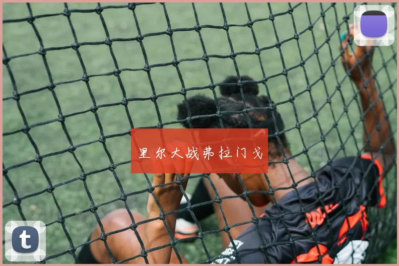 里尔大战弗拉门戈