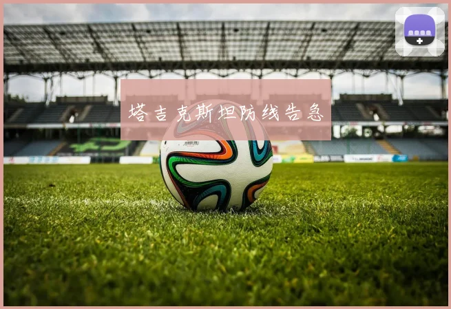 塔吉克斯坦防线告急