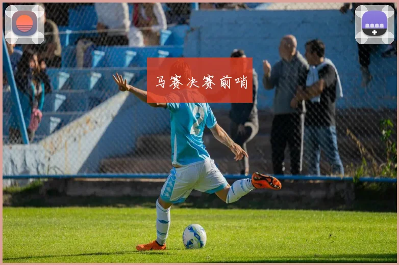 马赛决赛前哨
