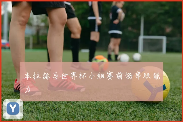 本拉赫马世界杯小组赛前场串联能力