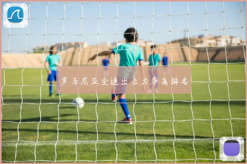 罗马尼亚全速出击力争高排名