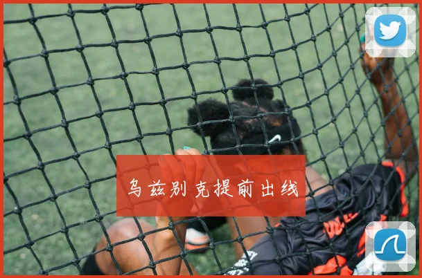 乌兹别克提前出线