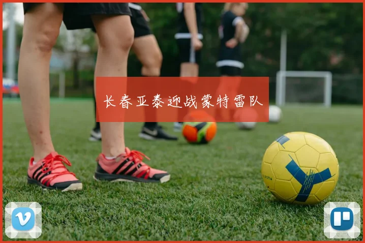 长春亚泰迎战蒙特雷队