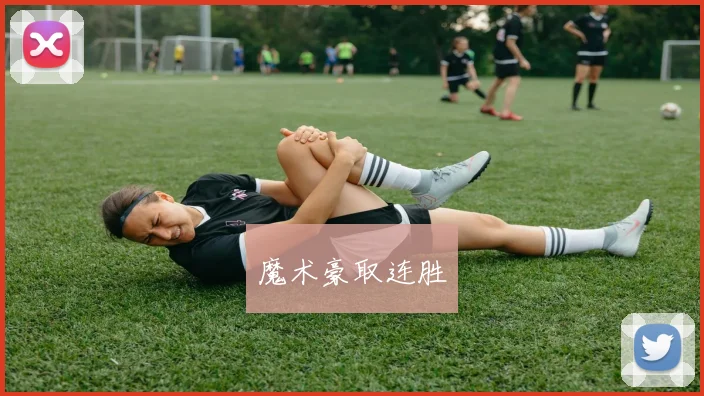 魔术豪取连胜