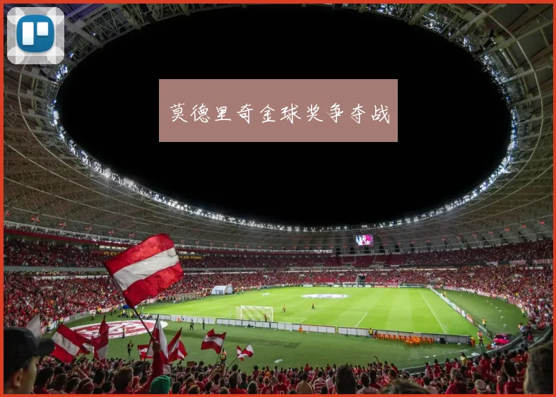 莫德里奇金球奖争夺战