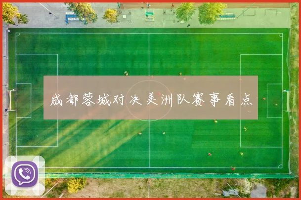 成都蓉城对决美洲队赛事看点