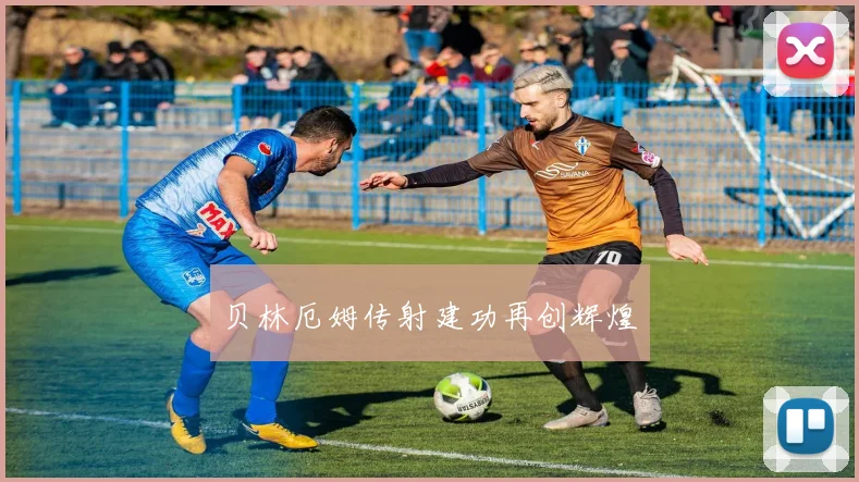 贝林厄姆传射建功再创辉煌