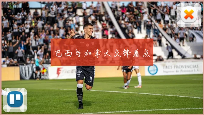 巴西与加拿大交锋看点