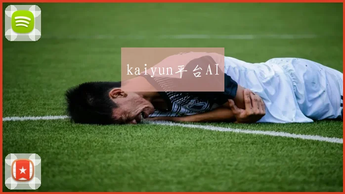 kaiyun平台AI