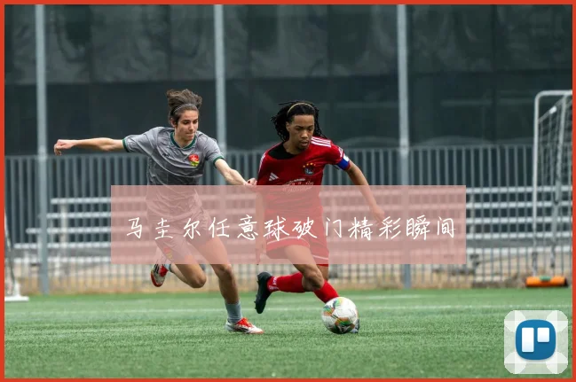 马圭尔任意球破门精彩瞬间