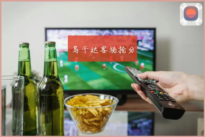 乌干达客场抢分