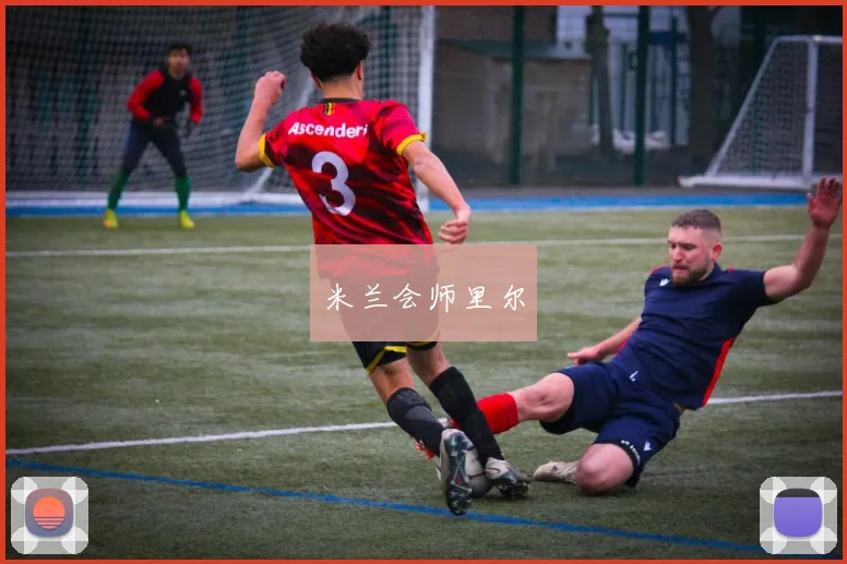 米兰会师里尔