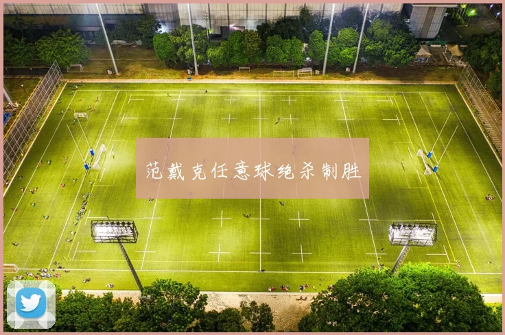 范戴克任意球绝杀制胜
