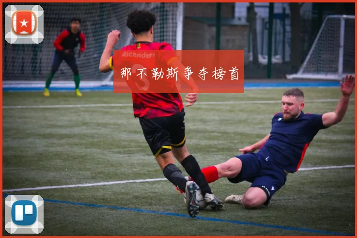 那不勒斯争夺榜首