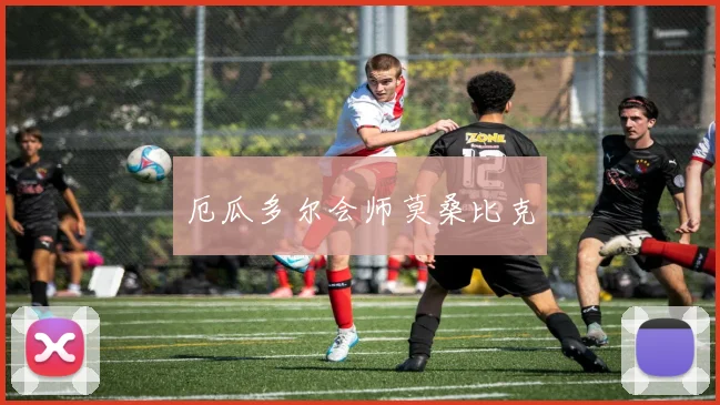 厄瓜多尔会师莫桑比克