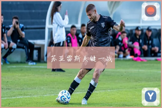苏亚雷斯关键一战