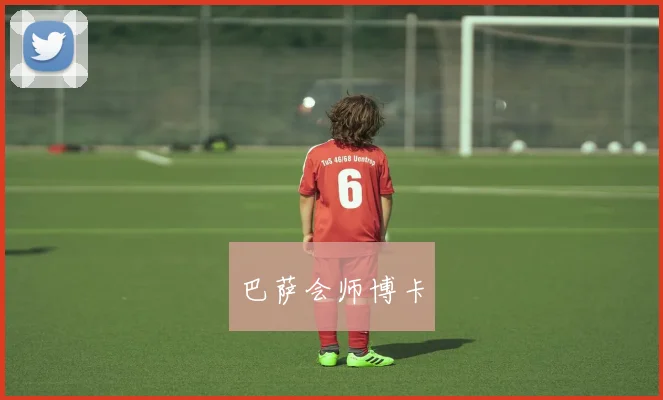 巴萨会师博卡