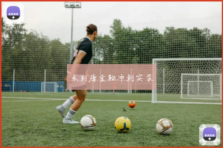 米利唐金靴冲刺实录