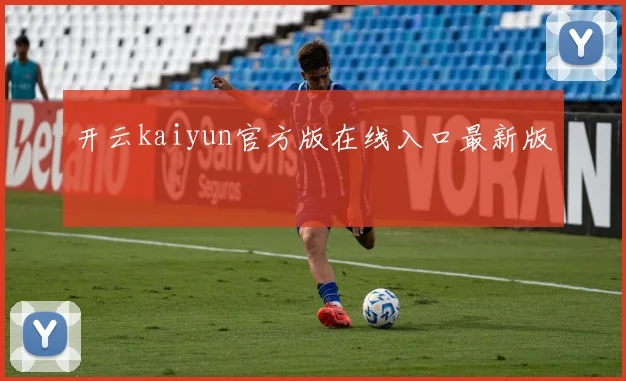 开云kaiyun官方版在线入口最新版