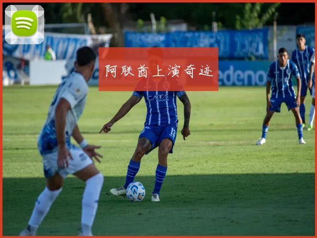 阿联酋上演奇迹