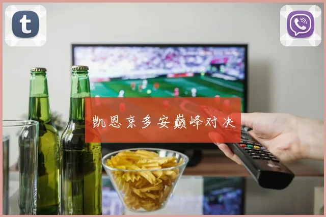 凯恩京多安巅峰对决