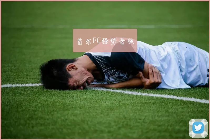 首尔FC强势晋级