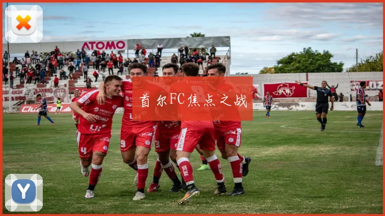 首尔FC焦点之战