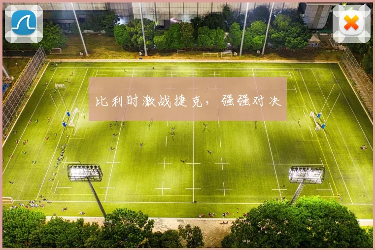 比利时激战捷克，强强对决